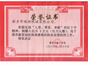 疫情防控捐贈(zèng)證書(shū)